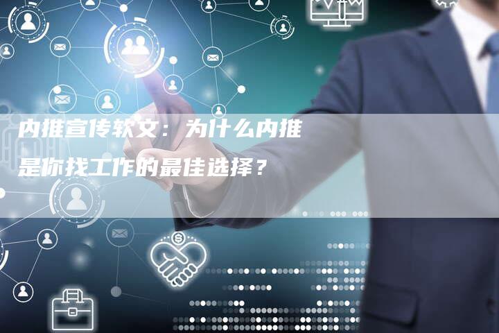 内推宣传软文：为什么内推是你找工作的最佳选择？-直编软文发稿平台