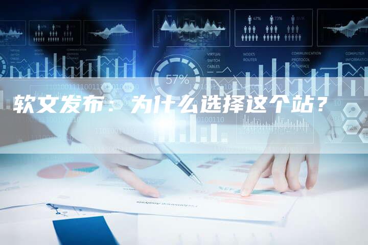 软文发布：为什么选择这个站？-直编软文发稿平台