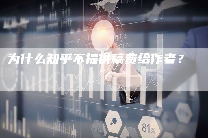 为什么知乎不提供稿费给作者？-直编软文发稿平台