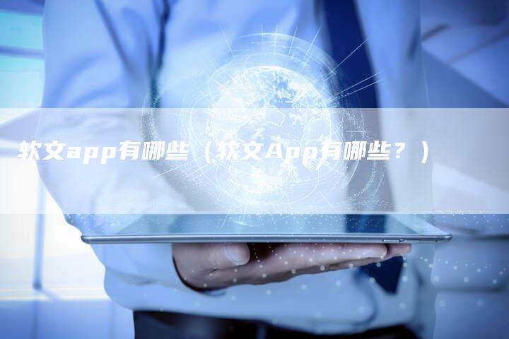 软文app有哪些（软文App有哪些？）-直编软文发稿平台