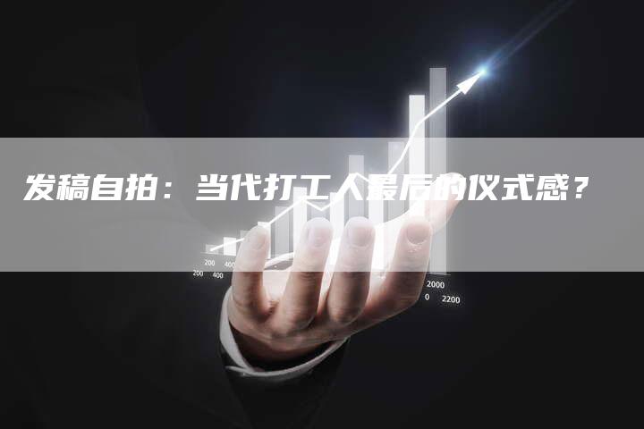 发稿自拍：当代打工人最后的仪式感？